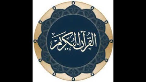 099سورة الزلزلة الزين محمد احمد تسجيل الاذاعة