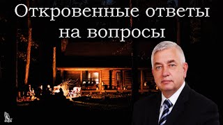 'Откровенные ответы на вопросы' Ефремов Г.С.