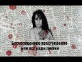 Бесчеловечное преступление или все ради любви