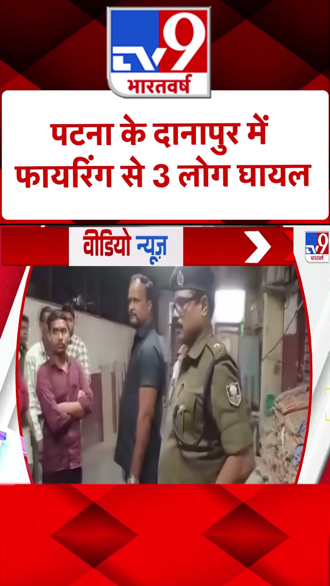 पटना में चली गोलियां, 3 घायल |#shorts