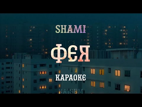 ФЕЯ - SHAMI