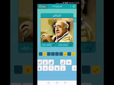 كلمات متقاطعة حل اللغز ١١٩ كاريكاتير