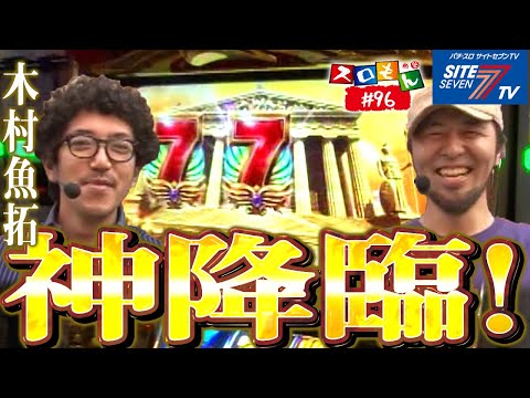 【神降臨！木村魚拓＆松本バッチ】魚拓＆塾長のスロもん#096【パチスロ】