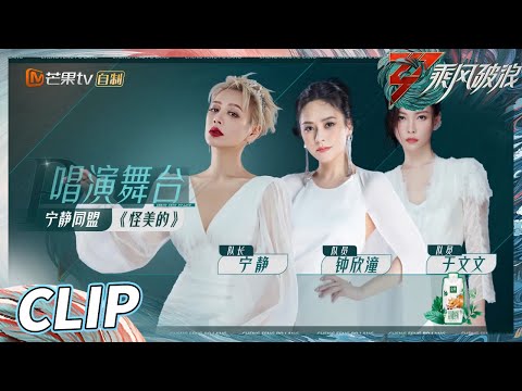 【练习室&舞台完整版】于文文怪美的舞台rap好拽！宁静钟欣潼舞台表现力超强《乘风破浪》Sisters Who Make Waves S3丨HunanTV