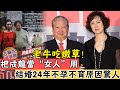 驚天大料!把成龍當“女人”用，69歲戀21歲嫩女，結婚24年不孕不育原因驚人#辣評娛圈#洪金寶