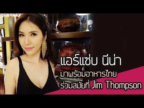 Bangkok Luxury Dining ตอนที่ 5 Jim Thompson ( Full HD )