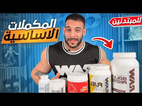 المكملات الأساسية متى تأخذها وكيف تسخدمها