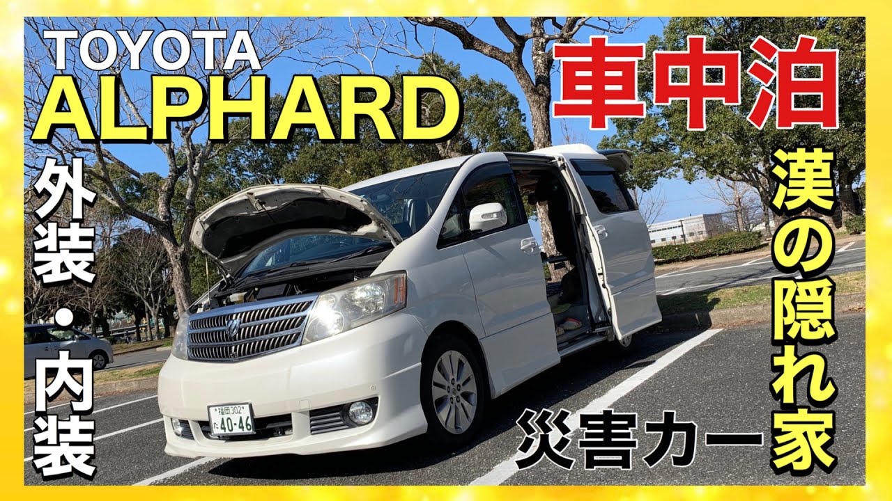アルファード 車中泊カー紹介 外装 内装 全て見せます こだわりのキッチン Youtube