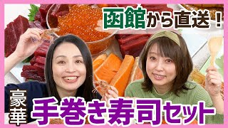 函館の寿司店と同じネタが楽しめる♪豪華海鮮7品が詰まった「手巻き寿司セット」＜お取り寄せグルメ＞