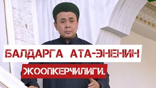 Балдарга Ата-эненин жоопкерчилиги. Устаз Абдишүкүр Нарматов.