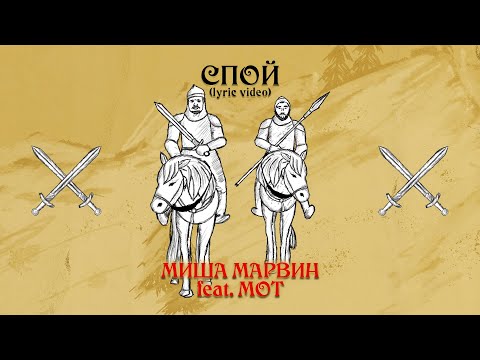 Миша Марвин Feat. Мот - Спой