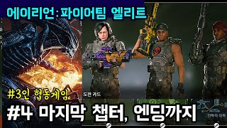 [에이리언: 파이어팀 엘리트#4] 에이리언 죽이는 FPS 3인 협동게임🌱 (w.나르,우노)