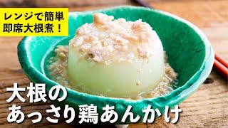 中華あんかけ（大根の中華あんかけ）｜栗原心平「ごちそうさまチャンネル」さんのレシピ書き起こし