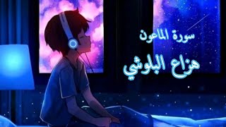 سورة الماعون | هزاع البلوشي | راحة نفسية نوم عميق 💚💜