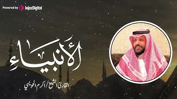 تلاوات خاشعة تريح القلوب لسورة الأنبياء لصوت  الشيخ أكرم الحويسي