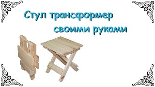 Стул трансформер своими руками.Chair transformer the hands.(В данном видео я покажу, как при помощи брусков, фанеры, шарниров и саморезов сделать стул трансформер., 2016-02-10T13:07:17.000Z)