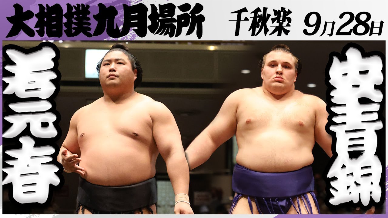 大相撲　若元春　9点セット 大相撲 若元春ー安青錦＜令和7年九月場所・千秋楽＞SUMO - YouTube