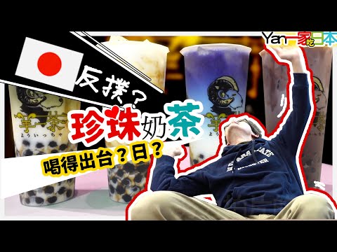 珍珠奶茶從日本反撲？喝得出哪一杯是台灣哪一杯是日本嗎？【羊一茶】🔹YanTV一家吃日本🔹