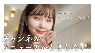 【ただいま！】チャンネルを再開するよ