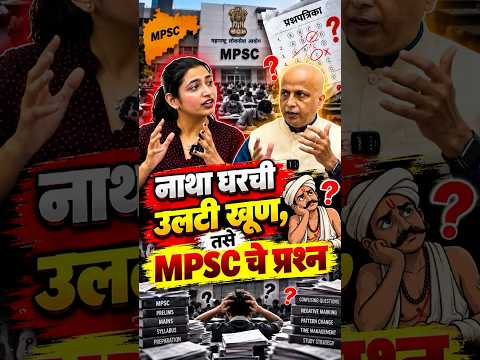 नाथा घरची उलटी खूण, तसे MPSC चे प्रश्न #mpscprotest #vivekbhimanwar #mpscayog #rohitpawar #pune