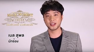 Magic Moment เพลงรักของดี้ ดนตรีของแต๋ง l เชิญชวนโดย เบล สุพล