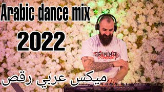 Arabic Dance Mix #1 2022 By Dj Christian  ميكس عربي رقص #الغزالة_رايقة