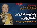 افشاگر اسرار شاه پشت پرده جنجالی ترین کتاب تاریخ ایران