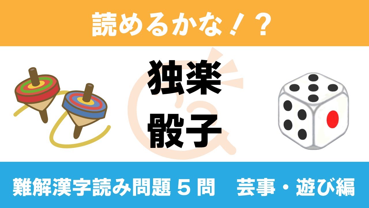 難解漢字読み問題 5選 芸事 遊び編 Youtube