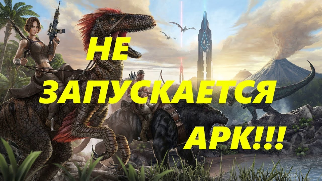 Доктор арк. Почему АРК не запускается. Как включается Ark. Неарк. Иди качай АРК.