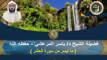 تلاوة من سورة الحشر# من رحاب مسجد قباء# لفضيلة الشيخ د/ ياسر المرعشي - حفظه الله