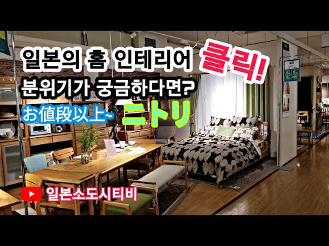 일본소도시 생활 일상 VLOG - 일본의 대표적 홈가구 전시판매장, 니토리를 아시나요?