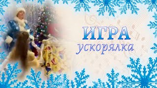 Игра ускорялка \