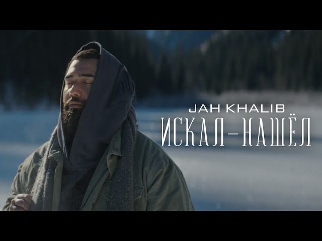 Jah Khalib - Искал-нашел