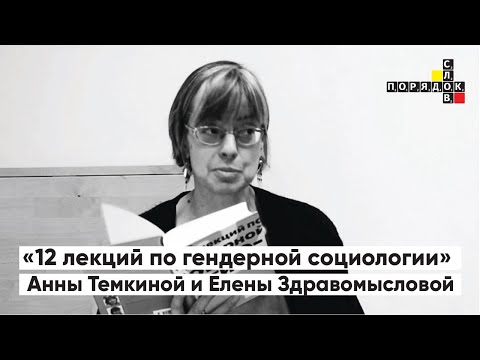Порядок слов. «12 лекций по гендерной социологии» Анны Темкиной и Елены Здравомысловой
