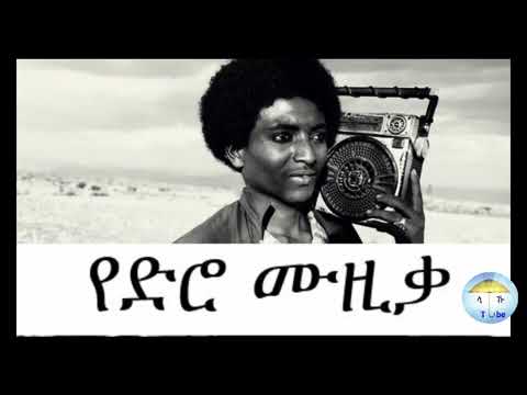 Ethiopian Best Old Music Collection ምርጥ የድሮ ሙዚቃዎች ስብስብ ጥቁር 1 EthiopianMusic