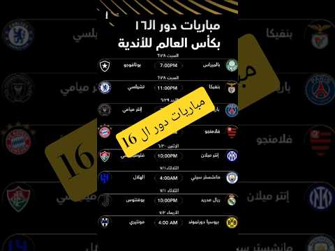 موعد جميع مباريات دور ال 16 في كأس العالم للأندية 2025 مواعيد مباريات دور الستة عشر كاملة