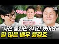 [#유퀴즈온더블럭] 나같경 윤경호 말하는 영상 심호흡하고 누름👂🩸 소초장부터 아련 몽롱(?) 전 남편까지 소화하는 배우 윤경호의 토크력🗣️