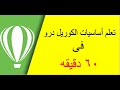 تعلم أساسيات برنامج الكوريل درو 2018 خطوه بخطوه للمبتدئين