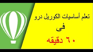 تعلم  أساسيات برنامج الكوريل درو   2018  خطوه بخطوه للمبتدئين