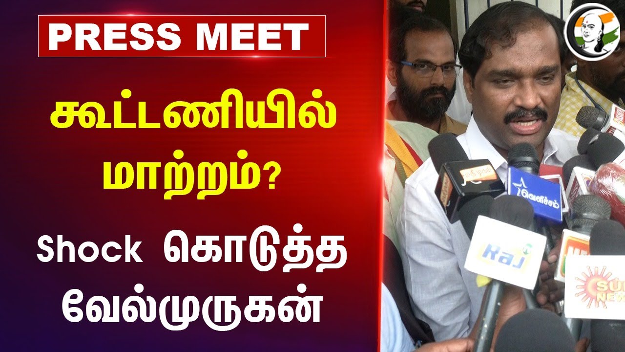 கூட்டணியில் மாற்றம்? | TVK Velmurugan Pressmeet | Dmk | Alliance