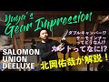 ダブルキャンバー!?カント!?Yu-yaが使用ギアを徹底解説！【gear impression】