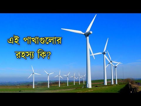 ভিডিও: একটি 1kW বায়ু টারবাইন কত বিদ্যুৎ উৎপাদন করে?