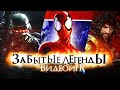 Забытые Легенды Видеоигр (Killzone 2, Ultimate Spider-Man, Collapse)