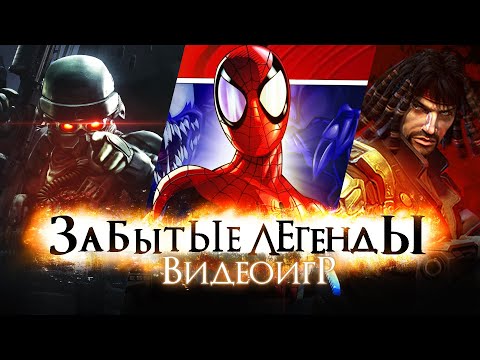 Видео: Забытые Легенды Видеоигр #8