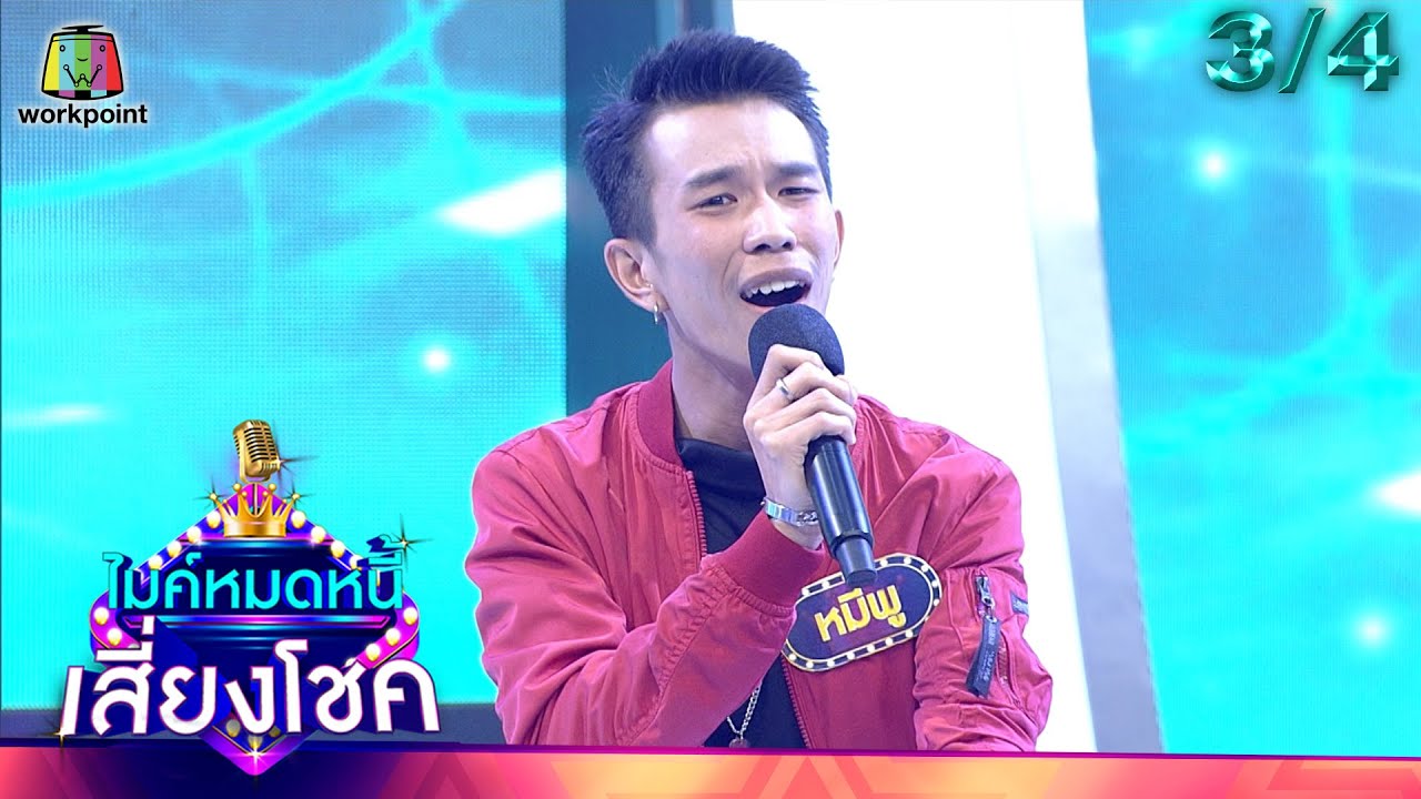 ไมค์หมดหนี้ เสี่ยงโชค | ฟอร์ม ชลพิพรรธน์ | 6 ก.ค. 65 [3/4]