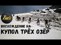 Восхождение на "Купол трёх озёр" 3556м (республика Алтай)
