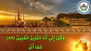 اروع تلاوة عطرة للقارئ الشيخ يحي القباطي ماتيسر من سورة الحجر
