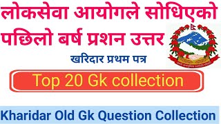 Kharidar Old Question | खरिदार प्रथम पत्र | Kharidar First Paper Model Question | Nasu First Paper