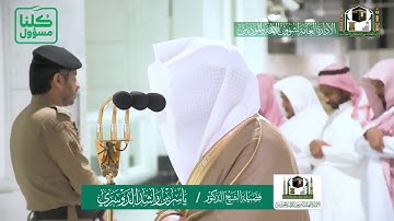 {ووضع الكتاب فترى المجرمين مشفقين مما فيه} من سورة الكهف، تلاوة فضيلة الشيخ د.ياسر الدوسري