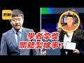 袁Sir聊洋奖双标：拿了是国内教育的好，没拿是洋人搞歧视 #lifeano漫聊 260803